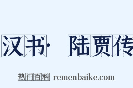 汉书·陆贾传是什么意思的图片